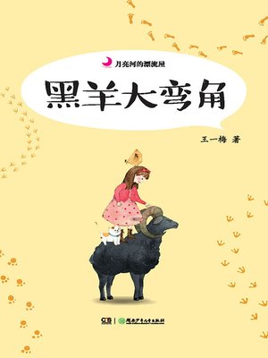 cover image of 黑羊大弯角